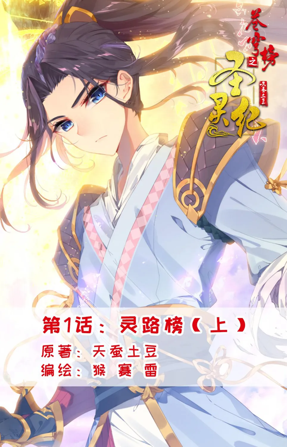 Cangqiong Bang Zhi Shengling Ji - 1 - 67d072422fa85.webp