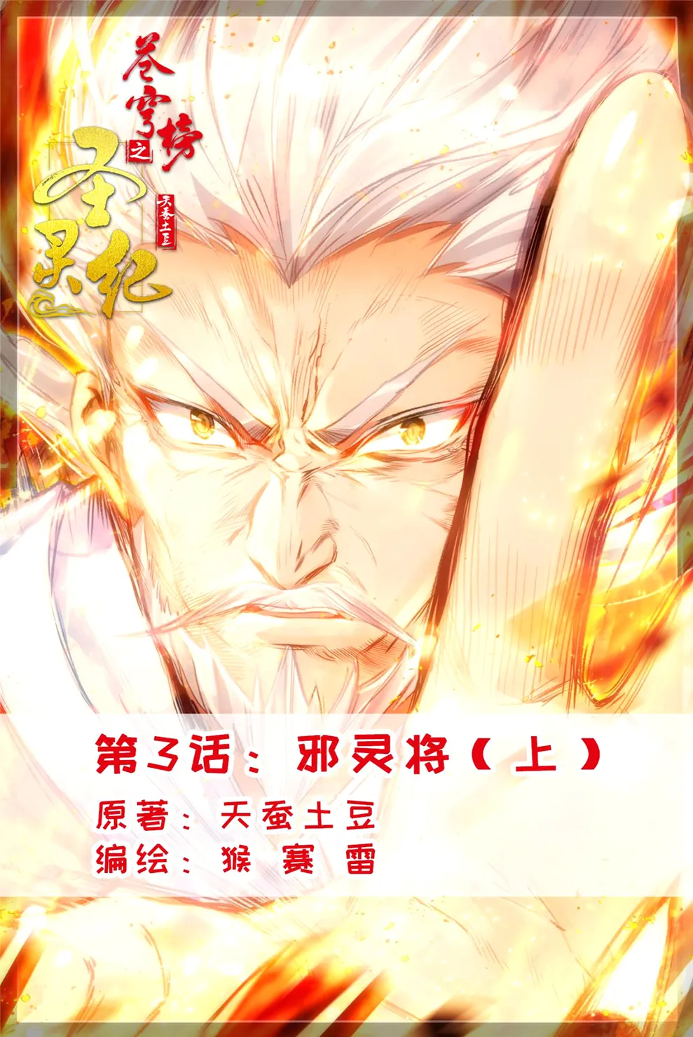 Cangqiong Bang Zhi Shengling Ji - 3 - 67d074b0884e3.webp