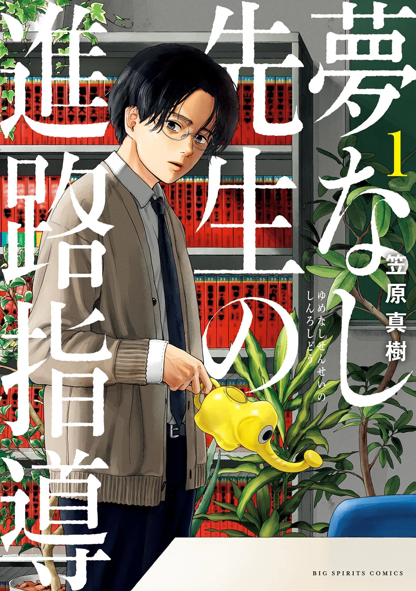 Yumenashi-Sensei No Shinroshidou - 1 - 6886891637231.webp